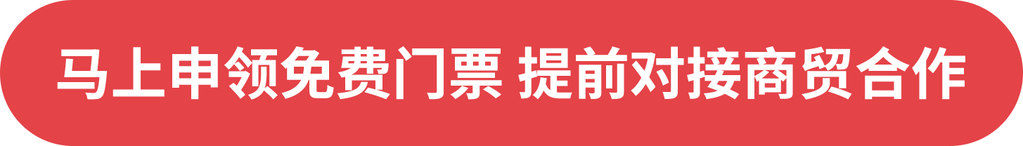 馬上申領(lǐng)免費(fèi)門票 提前對接商貿(mào)合作