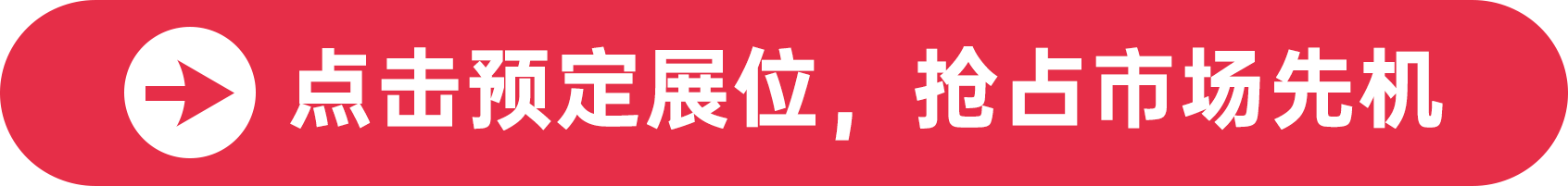 點擊預定展位,搶占市場先機
