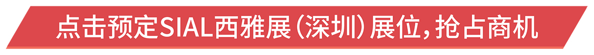 點擊預定SIAL西雅展（深圳）展位，搶占商機