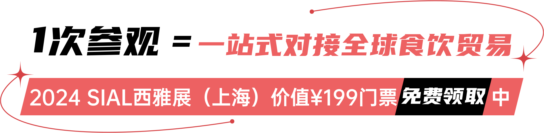 2024 SIAL西雅展(上海)價(jià)值¥199門票免費(fèi)領(lǐng)取中