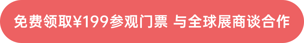 免費(fèi)領(lǐng)取¥199參觀門票 與全球展商談合作