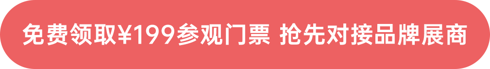 免費(fèi)領(lǐng)取¥199參觀門票 搶先對(duì)接品牌展商