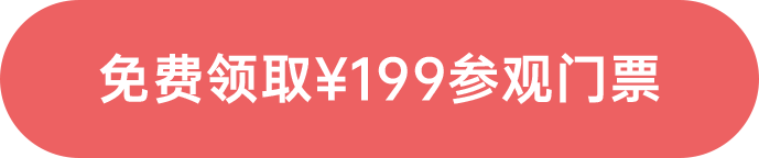 免費(fèi)領(lǐng)取¥199參觀門票