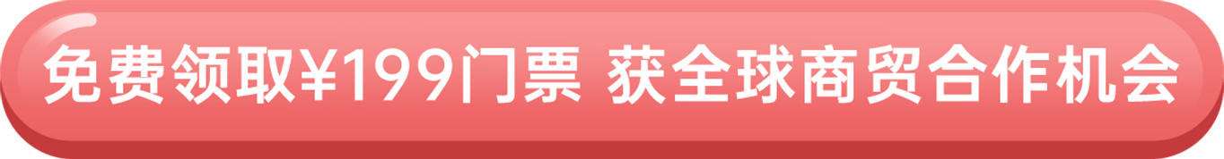 免費領取¥199門票 獲全球商貿合作機會