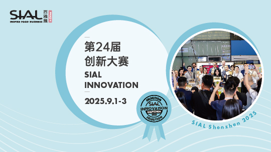 SIAL西雅國際食品展